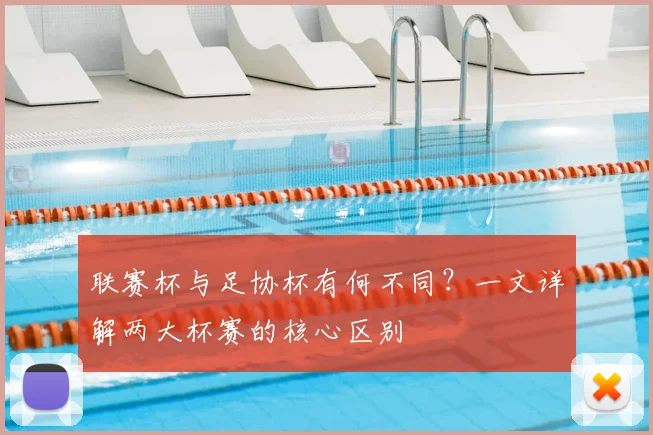 联赛杯与足协杯有何不同？一文详解两大杯赛的核心区别