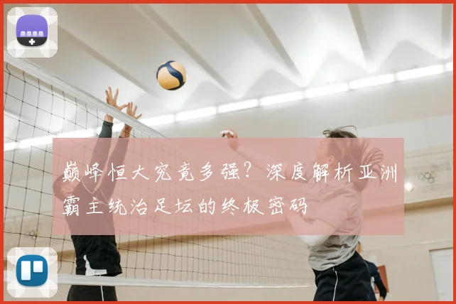 巅峰恒大究竟多强？深度解析亚洲霸主统治足坛的终极密码