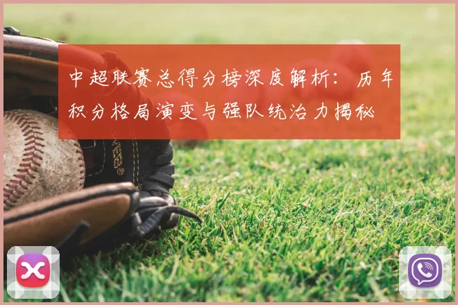 中超联赛总得分榜深度解析：历年积分格局演变与强队统治力揭秘